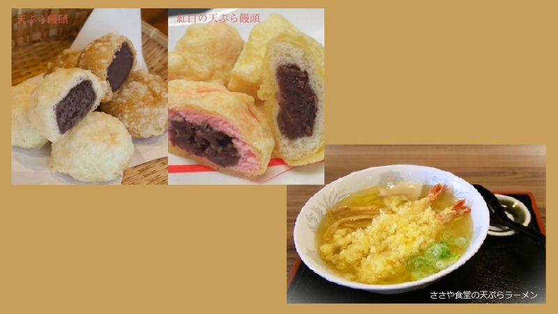 天ぷら饅頭と天ぷらラーメン