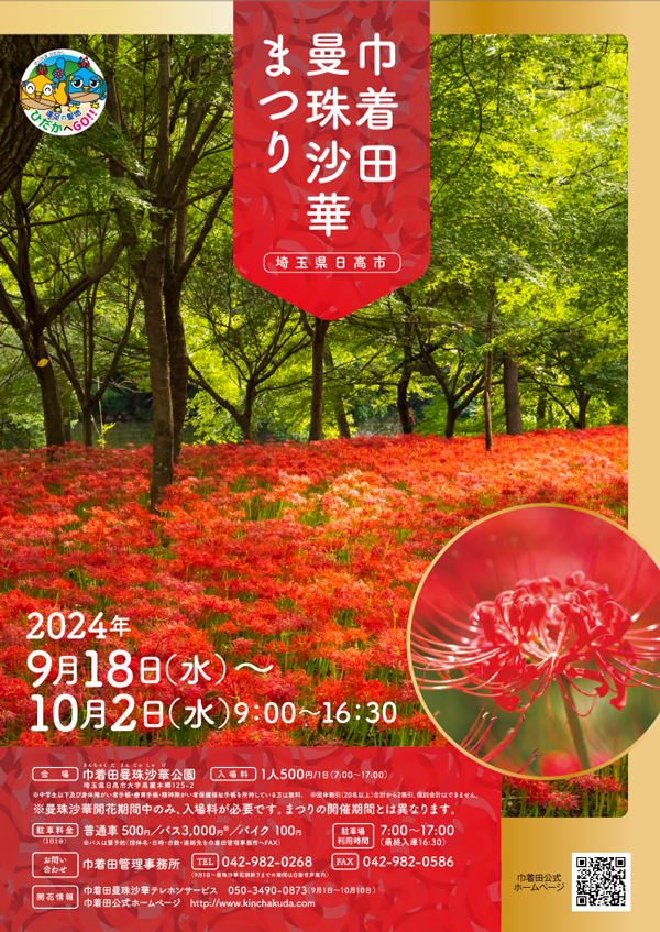 2024年巾着田曼殊沙華まつりポスター