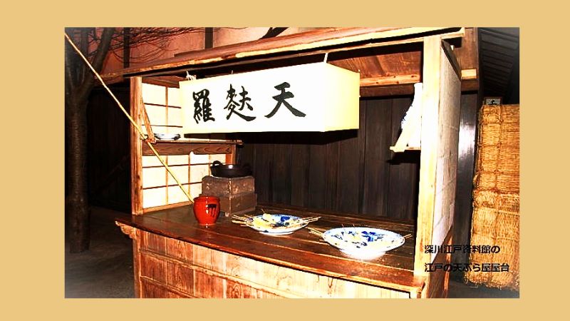 江戸時代の天ぷら屋台