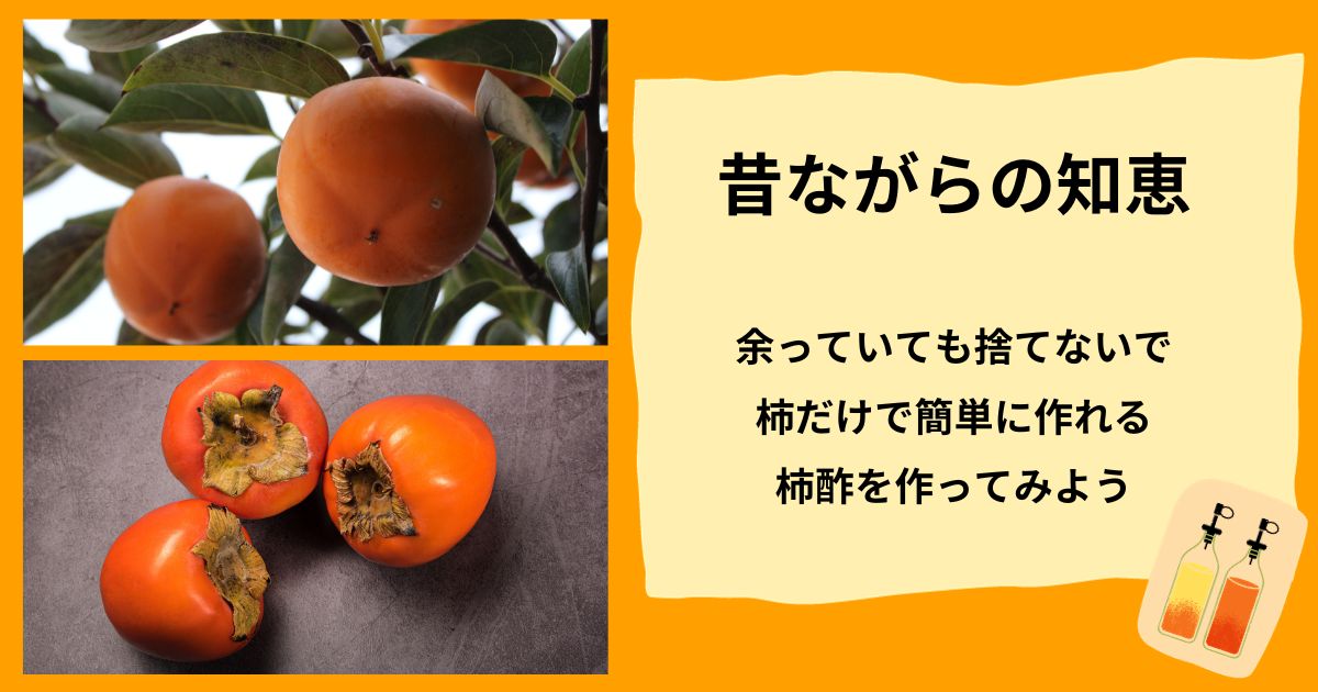 柿酢を作ろうタイトル画像