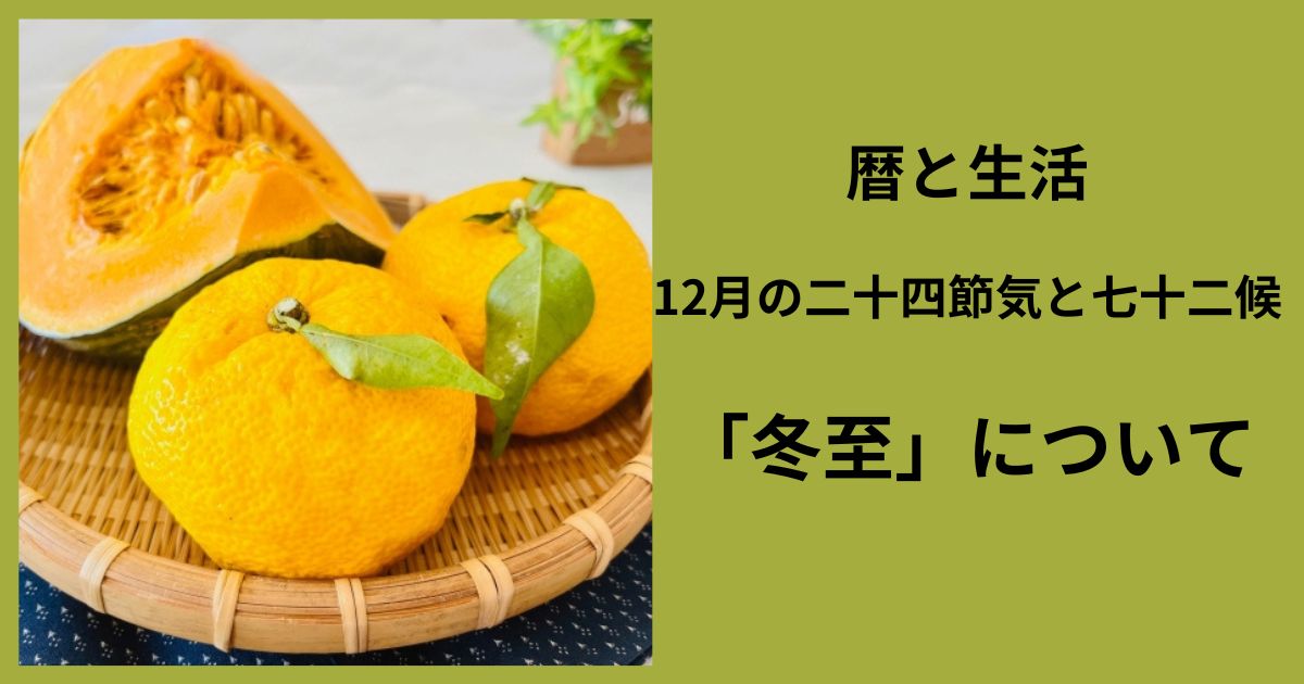 二十四節気の冬至について紹介します