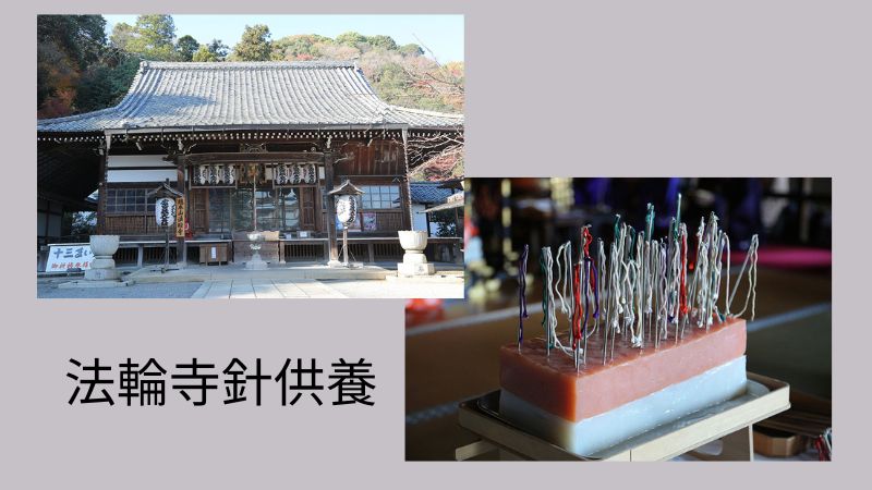 京都法輪寺の針供養