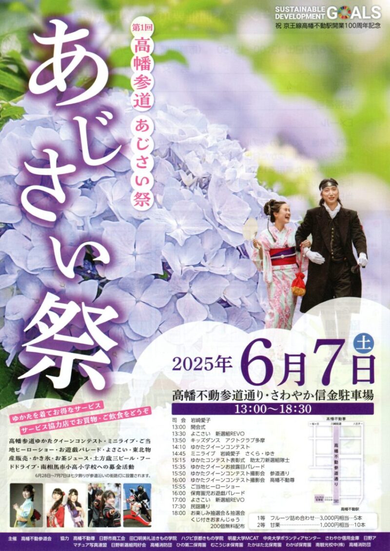 高幡不動あじさいまつり2025