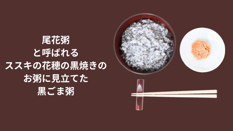 八朔の行事食尾花粥