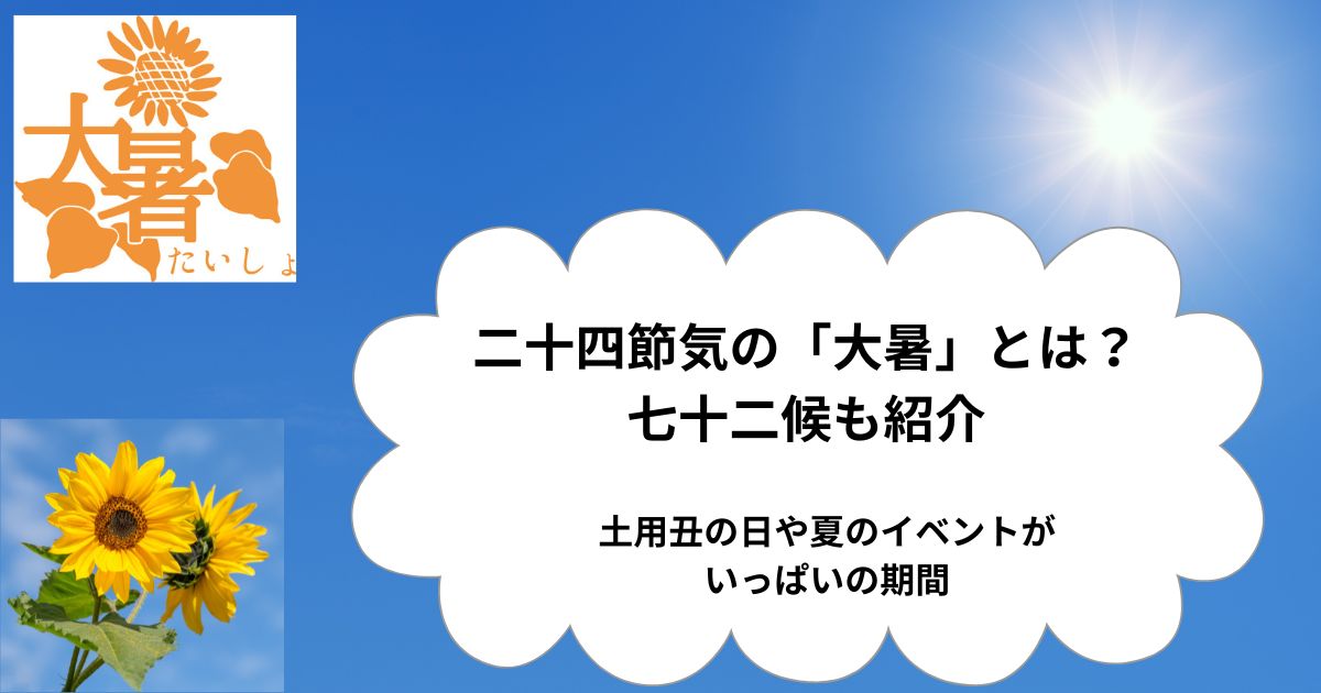 二十四節気の大暑について紹介