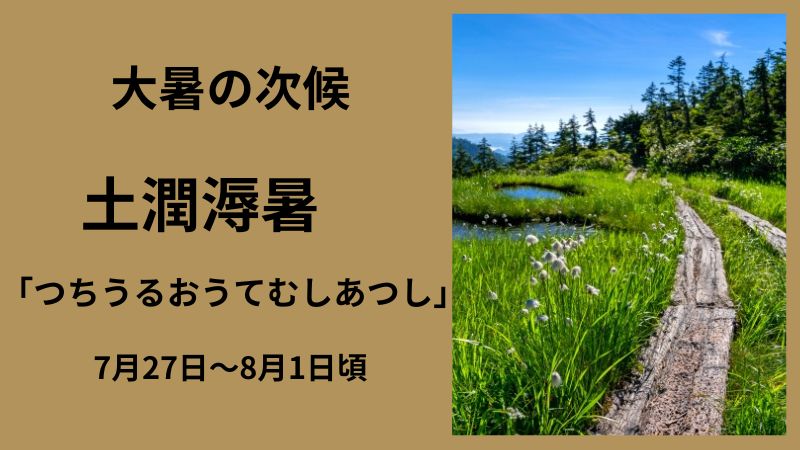 土潤溽暑について