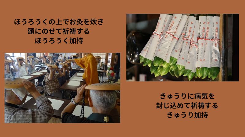 きゅうり加持とほうろく加持