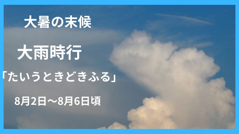 大雨時行ついて