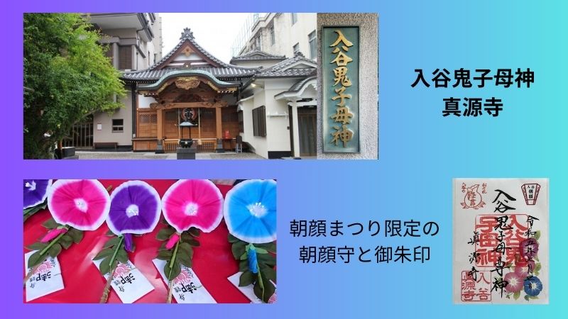 入谷鬼子母神 真源寺と朝顔まつりの限定御朱印