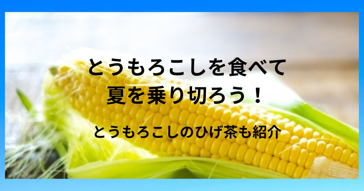 夏はとうもろこしを食べて乗り切ろう