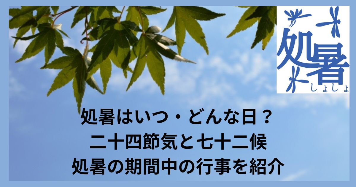 処暑とはいつ・どんな日