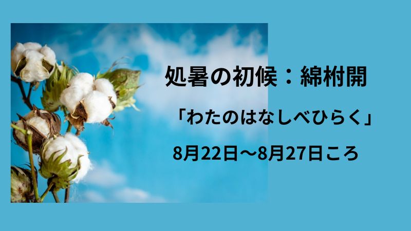 処暑の初候について