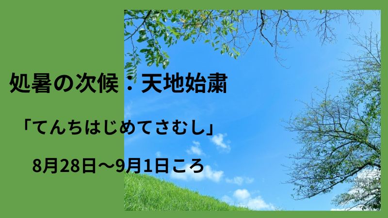 処暑の次候について 