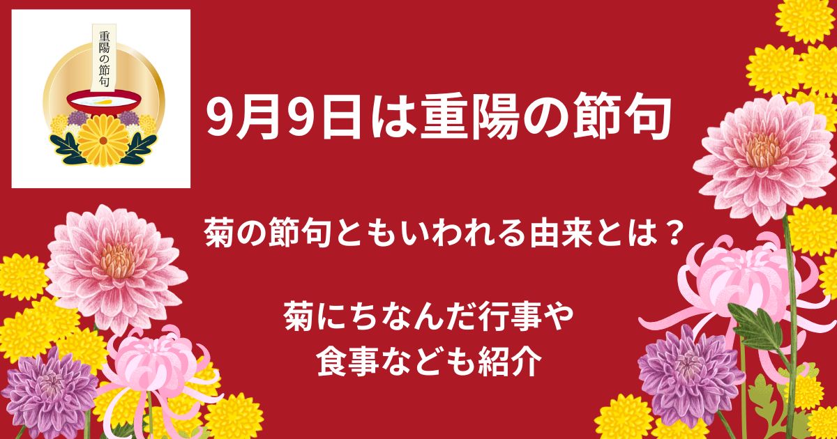 重陽の節句とは？