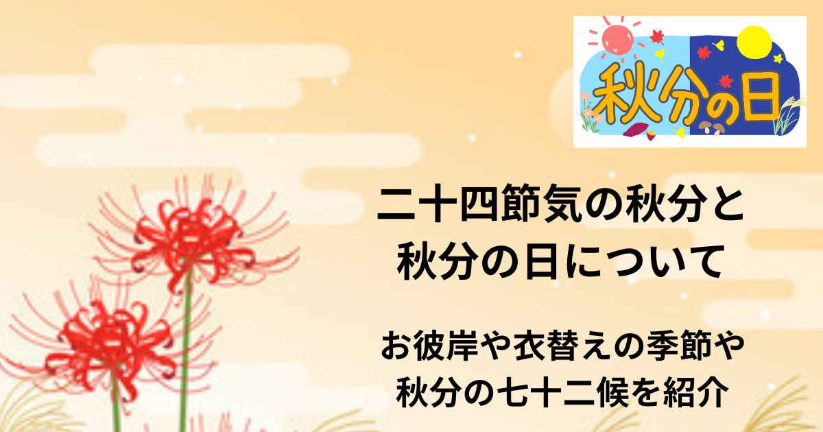 二十四節気の秋分と秋分の日について紹介