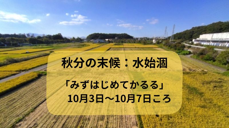 秋分の七十二候の末候について