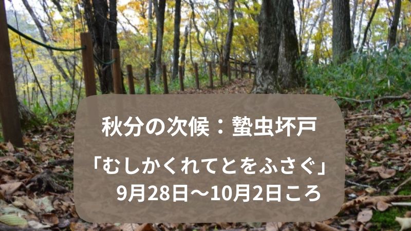 秋分の七十二候の次候について