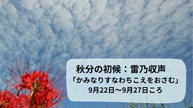 秋分の七十二候初候