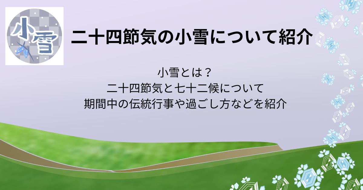 二十四節気の小雪とは？七十二候や伝統行事なども紹介