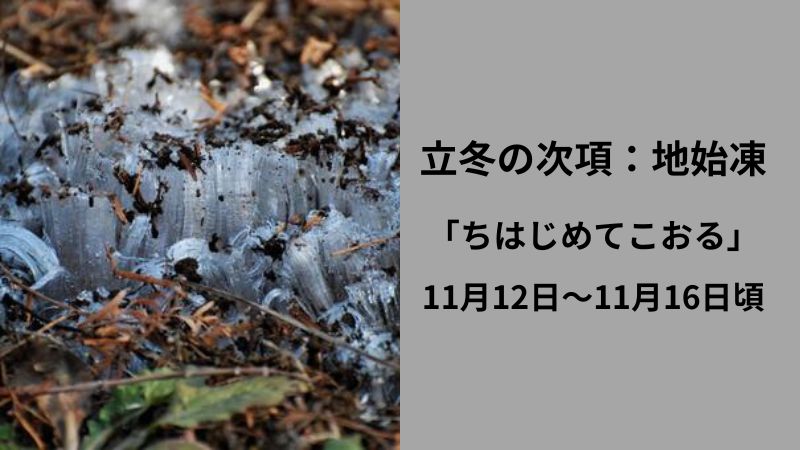 立冬の次項：地始凍