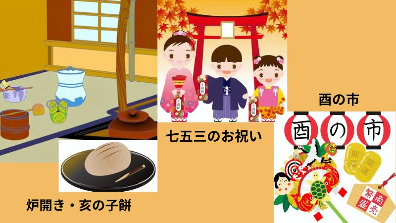 立冬期間の行事