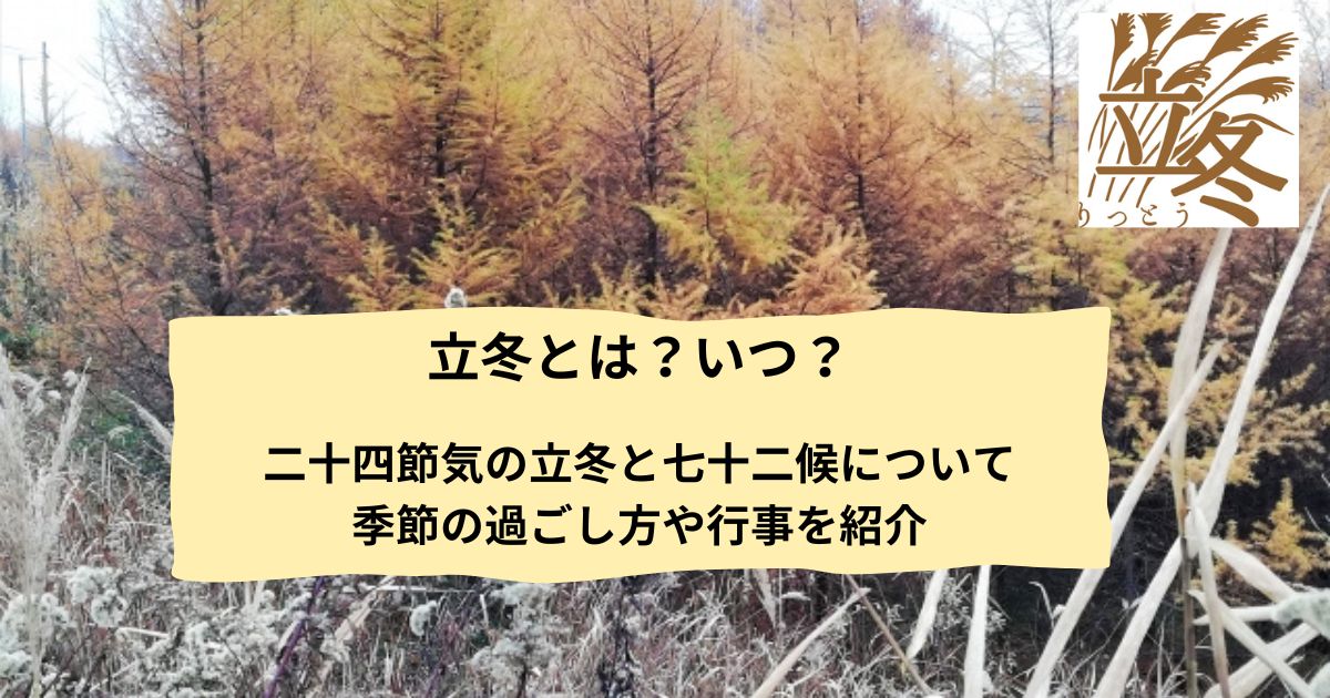 立冬とは？いつ？