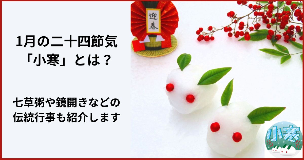 １月二十四節気の小寒について紹介