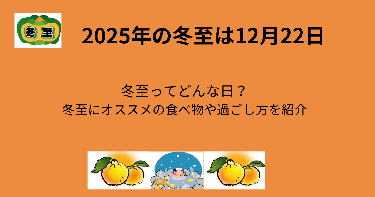 2025年の冬至